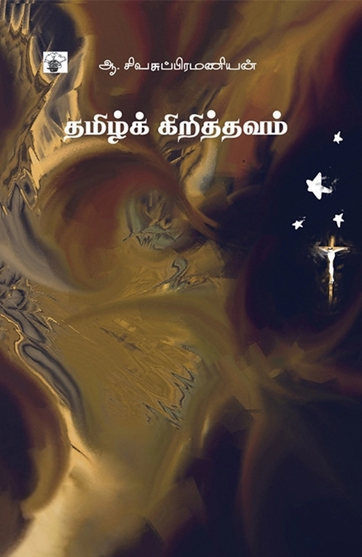 ஆ. சிவசுப்பிரமணியன் எழுதிய தமிழ்க் கிறித்தவம் - Book Cover