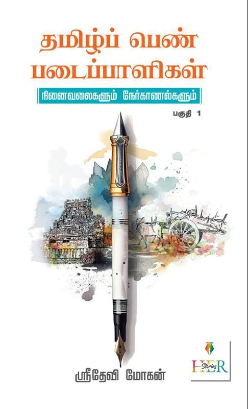 ஸ்ரீதேவி மோகன் எழுதிய தமிழ்ப் பெண் படைப்பாளிகள் (பகுதி - 1) - Book Cover