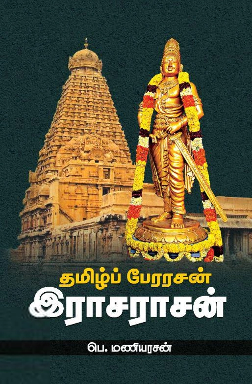 பெ. மணியரசன் எழுதிய தமிழ்ப் பேரரசன் இராசராசன் - Book Cover