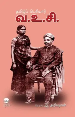 பரிசல் எழுதிய தமிழ்ப் பெரியார் வ.உ.சி. - Book Cover