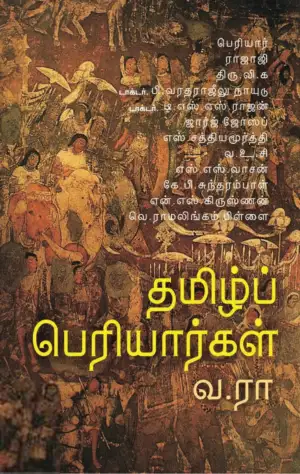 வ. ரா. எழுதிய தமிழ்ப் பெரியார்கள் (பரிசல்) - Book Cover