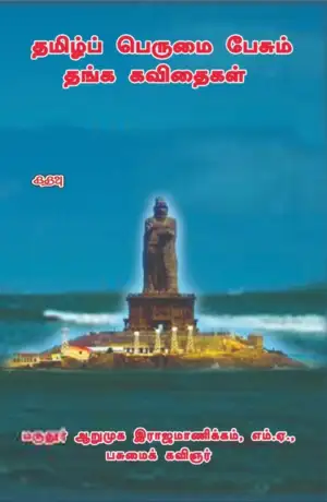 ஆறுமுக இராஜமாணிக்கம் எழுதிய தமிழ்ப் பெருமை பேசும் தங்க கவிதைகள் - Book Cover