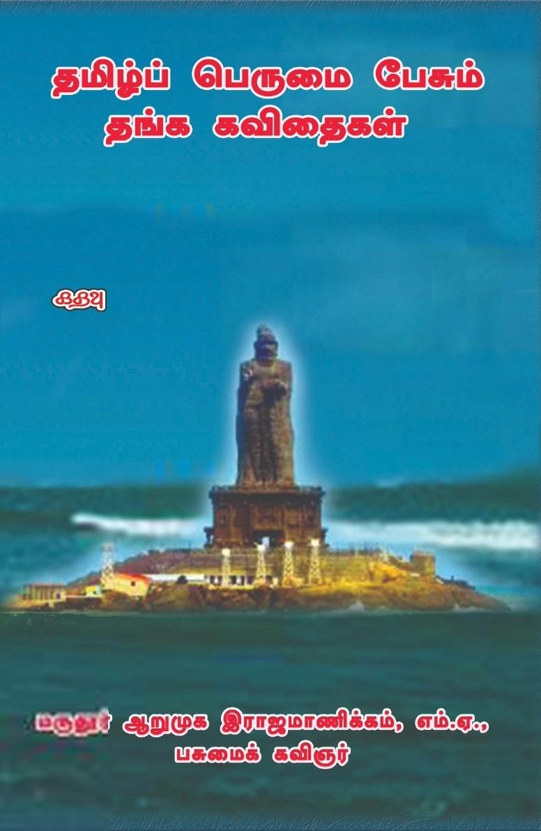 ஆறுமுக இராஜமாணிக்கம் எழுதிய தமிழ்ப் பெருமை பேசும் தங்க கவிதைகள் - Book Cover
