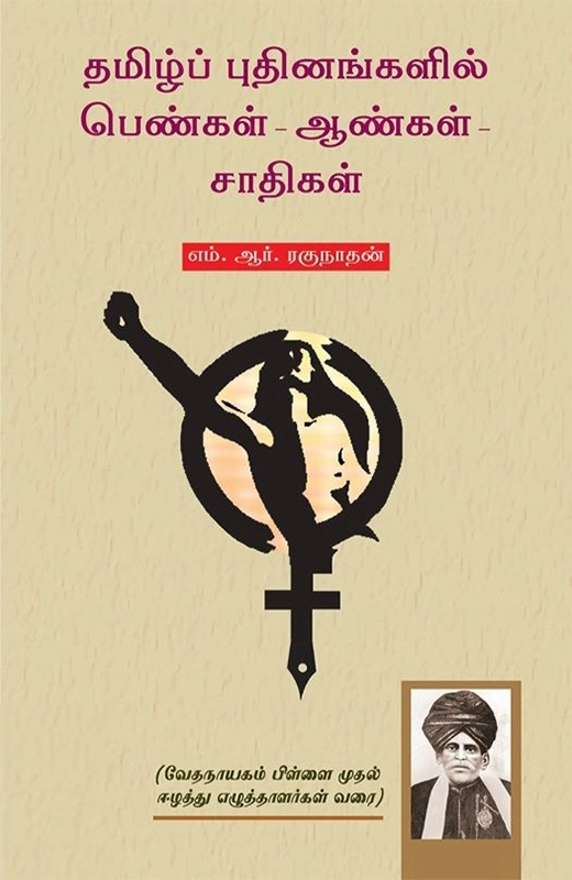 எம். ஆர். ரகுநாதன் எழுதிய தமிழ்ப் புதினங்களில் பெண்கள் - ஆண்கள் - சாதிகள் - Book Cover