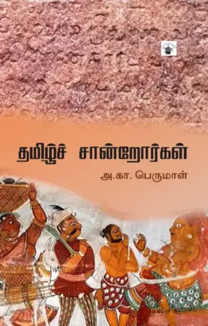 அ. கா. பெருமாள் எழுதிய தமிழ்ச் சான்றோர்கள் (காலச்சுவடு) - Book Cover