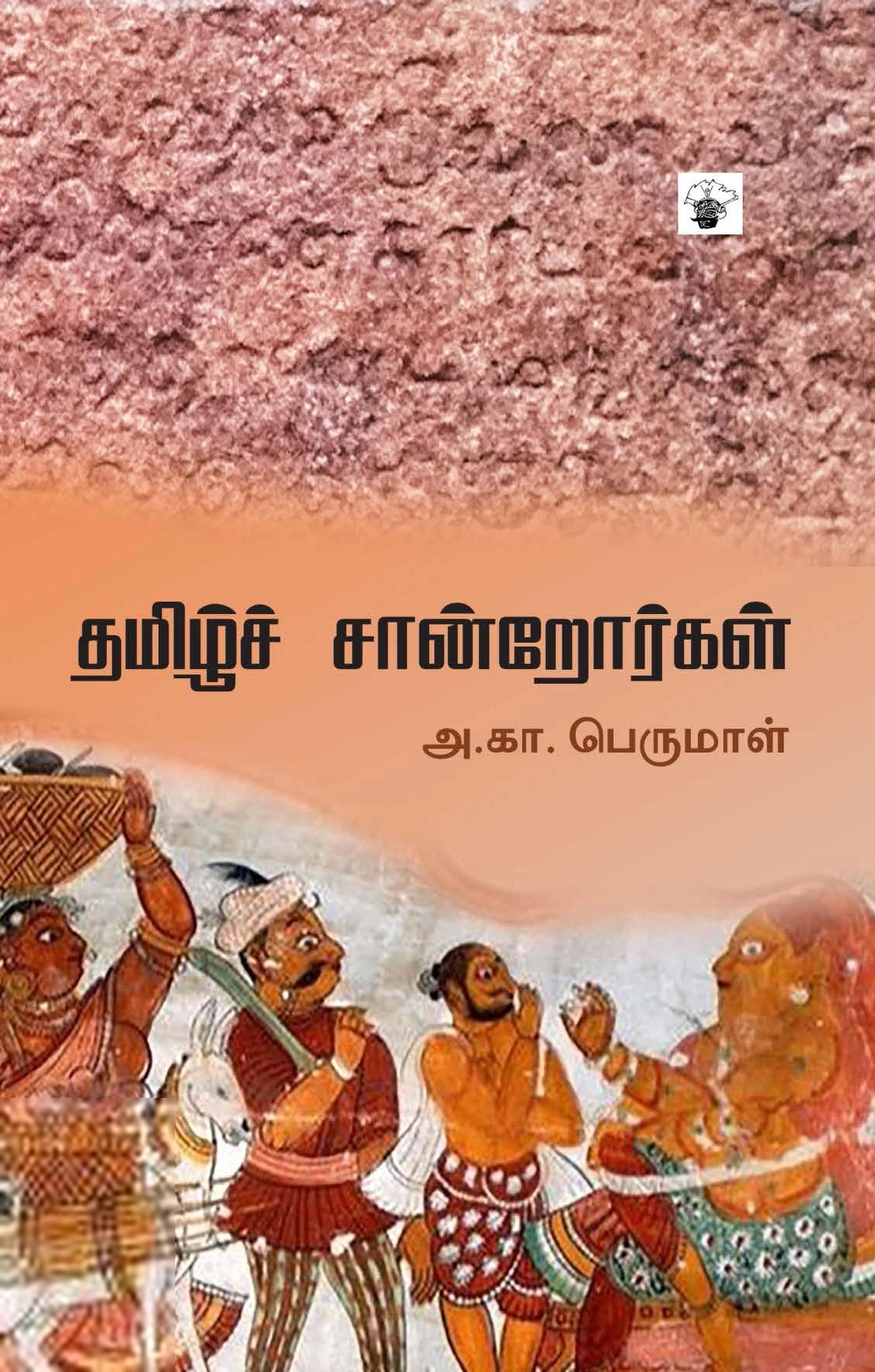 அ. கா. பெருமாள் எழுதிய தமிழ்ச் சான்றோர்கள் (காலச்சுவடு) - Book Cover