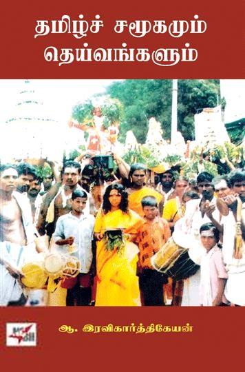 ஆ. இரவிகார்த்திகேயன் எழுதிய தமிழ்ச் சமூகம் & தெய்வங்கள் - Book Cover