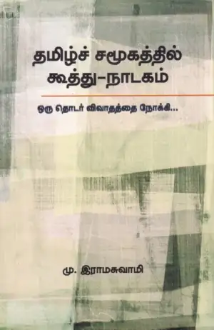 டாக்டர். மு. இராமசுவாமி எழுதிய தமிழ்ச் சமூகத்தில் கூத்து - நாடகம் - Book Cover
