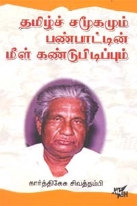 கார்த்திகேசு சிவத்தம்பி எழுதிய தமிழ்ச் சமூகமும் பண்பாட்டின் மீள் கண்டுபிடிப்புகளும் - Book Cover