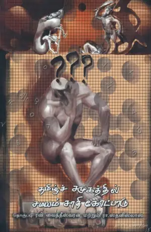 Unknown எழுதிய தமிழ்ச் சமுகத்தில் சமயம் சாதி கோட்பாடு - Book Cover