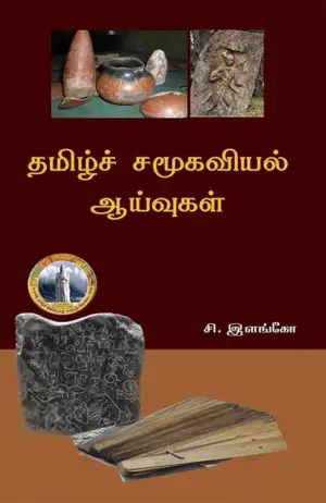 சி. இளங்கோ எழுதிய தமிழ்ச் சமூகவியல் ஆய்வுகள் - Book Cover