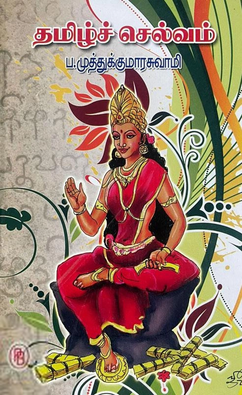 முனைவர் ப. முத்துக்குமாரசுவாமி எழுதிய தமிழ்ச் செல்வம் (பழனியப்பா பிரதர்ஸ்) - Book Cover