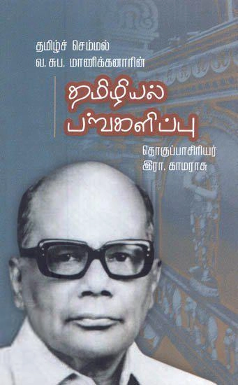 வ.சுப. மாணிக்கனார் எழுதிய தமிழ்ச் செம்மல் வ.சுப. மாணிக்கனாரின் தமிழியல் பங்களிப்பு - Book Cover