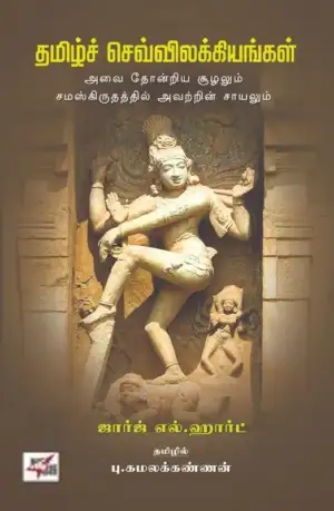 ஜார்ஜ் எல். ஹார்ட் எழுதிய தமிழ்ச் செவ்விலக்கியங்கள் (NCBH) - Book Cover