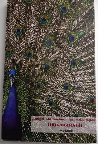க.ரத்னம் எழுதிய தமிழ்ச் செவ்வியல் இலக்கியத்தில் பறவைகள் - Book Cover
