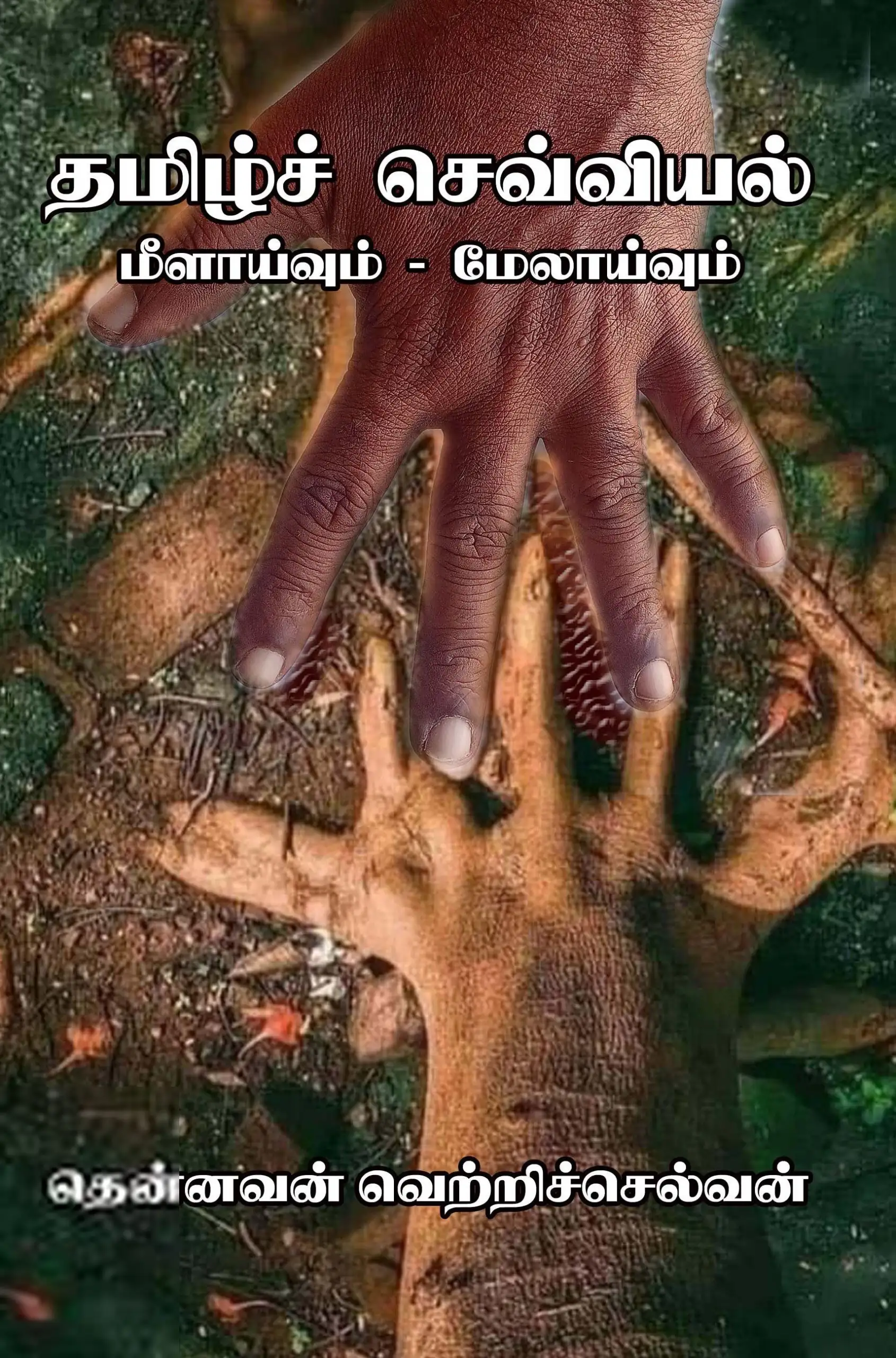 பேரா. தென்னவன் வெற்றிச்செல்வன் எழுதிய தமிழ்ச் செவ்வியல்: மீளாய்வும் மேலாய்வும் - Book Cover