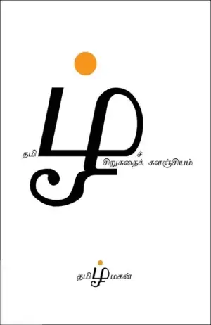 தமிழ்மகன் எழுதிய தமிழ்ச் சிறுகதைக் களஞ்சியம் - Book Cover