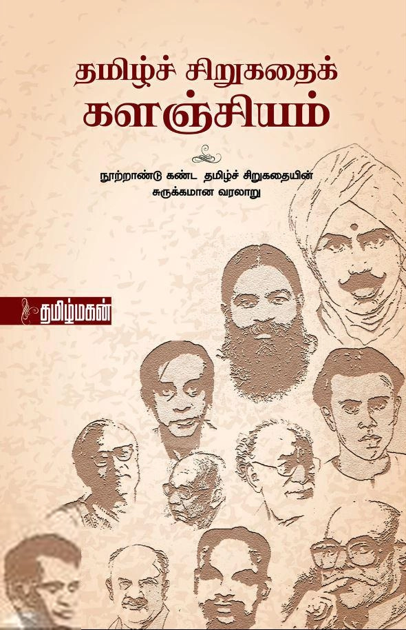 தமிழ்மகன் எழுதிய தமிழ்ச் சிறுகதைக் களஞ்சியம் (மின்னங்காடி) - Book Cover