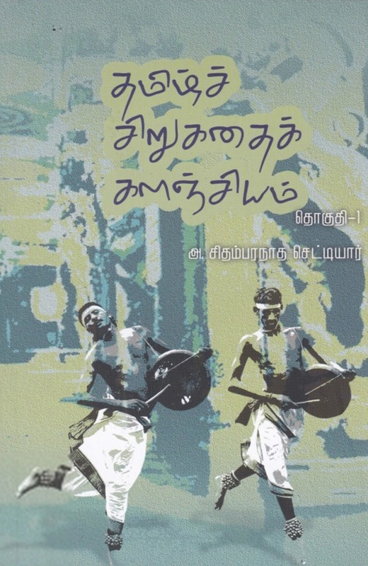 சாகித்திய அகாடெமி எழுதிய தமிழ்ச் சிறுகதைக் களஞ்சியம் (தொகுதி 1) - Book Cover