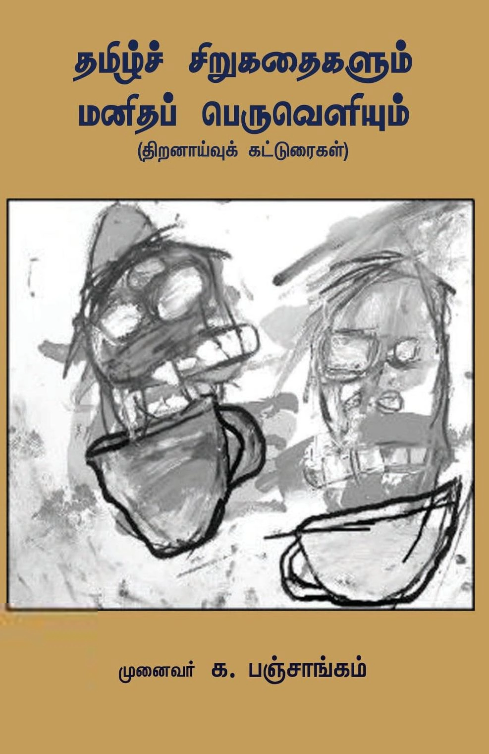 க. பஞ்சாங்கம் எழுதிய தமிழ்ச் சிறுகதைகளும் மனிதப் பெருவெளியும் - Book Cover
