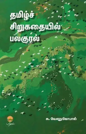 சு. வேணுகோபால் எழுதிய தமிழ்ச் சிறுகதையில் பலகுரல் - Book Cover