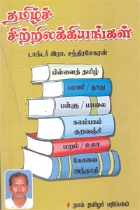 இரா. சந்திரசேகரன் எழுதிய தமிழ்ச் சிற்றிலக்கியங்கள் - Book Cover