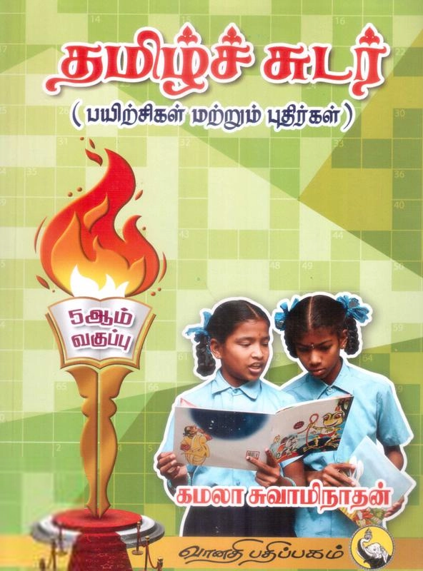 கமலா சுவாமிநாதன் எழுதிய தமிழ்ச் சுடர் - 5ஆம் வகுப்பு - Book Cover