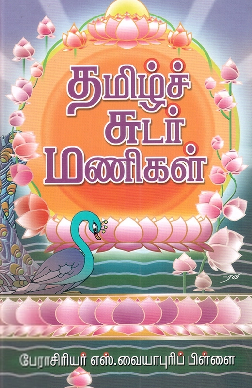 எஸ். வையாபுரிப் பிள்ளை எழுதிய தமிழ்ச் சுடர் மணிகள் - Book Cover