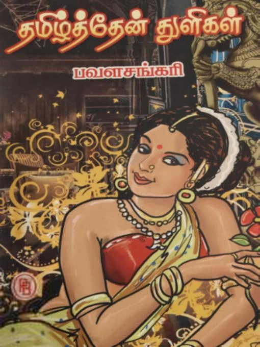பவள சங்கரி எழுதிய தமிழ்த்தேன் துளிகள் - Book Cover