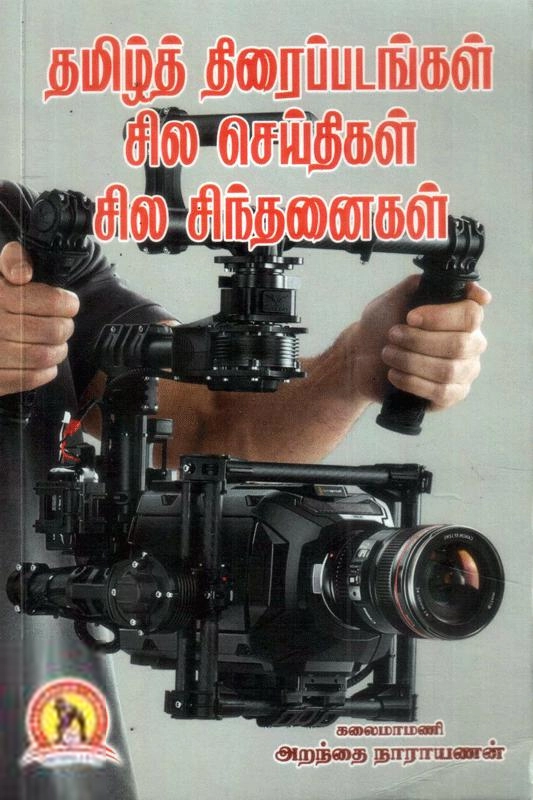அறந்தை நாராயணன் எழுதிய தமிழ்த் திரைப்படங்கள் சில செய்திகள் சில சிந்தனைகள் - Book Cover