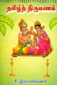 கீ. இராமலிங்கனார் எழுதிய தமிழ்த் திருமணம் - Book Cover