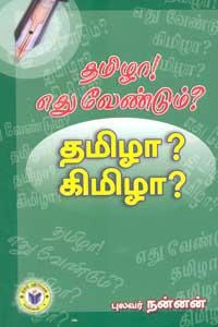 புலவர் நன்னன் எழுதிய தமிழா! எது வேண்டும்? - Book Cover