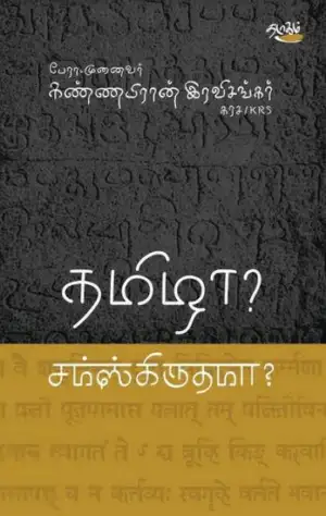 முனைவர். கண்ணபிரான் இரவிசங்கர் எழுதிய தமிழா? சமஸ்கிருதமா? - Book Cover