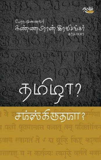 முனைவர். கண்ணபிரான் இரவிசங்கர் எழுதிய தமிழா? சமஸ்கிருதமா? - Book Cover