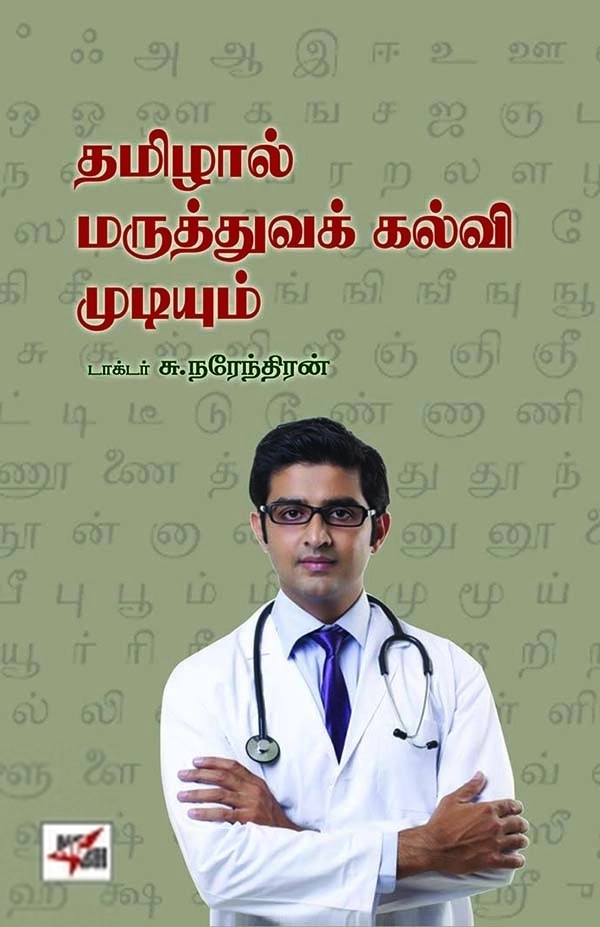 டாக்டர் சு. நரேந்திரன் எழுதிய தமிழால் மருத்துவக் கல்வி முடியும் - Book Cover
