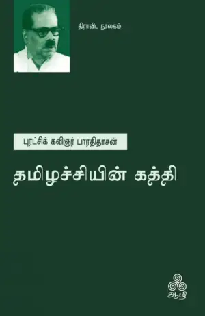 பாவேந்தர் பாரதிதாசன் எழுதிய தமிழச்சியின் கத்தி - Book Cover