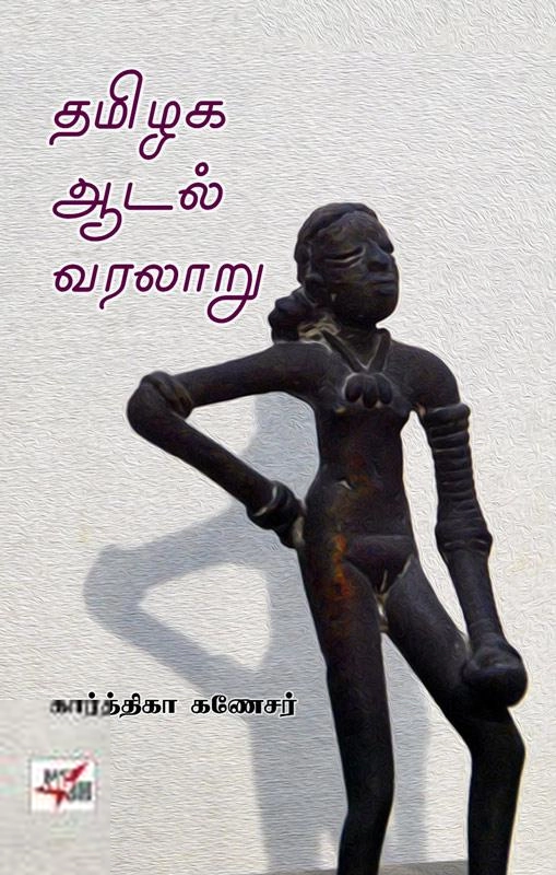 கார்த்திகா கணேசர் எழுதிய தமிழக ஆடல் வரலாறு - Book Cover