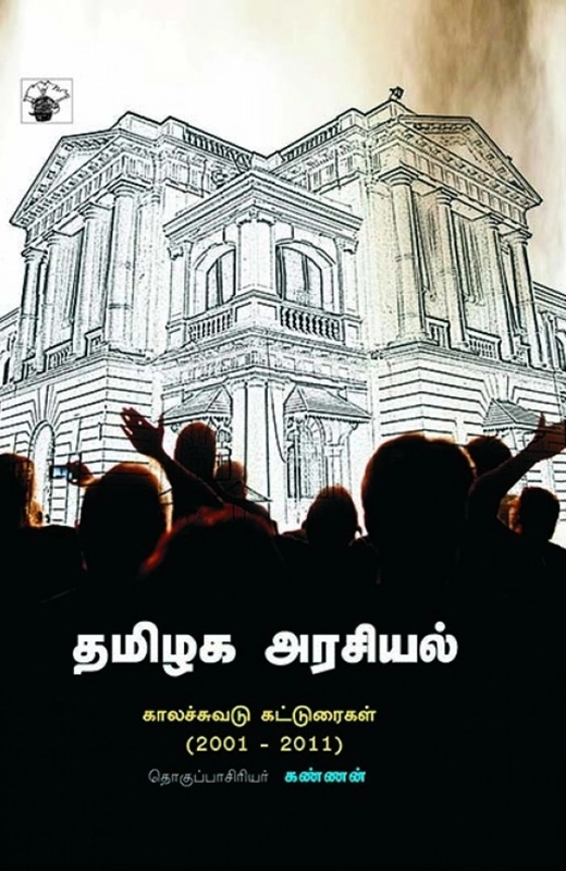 காலச்சுவடு எழுதிய தமிழக அரசியல்: காலச்சுவடு கட்டுரைகள் (2001-2011) - Book Cover