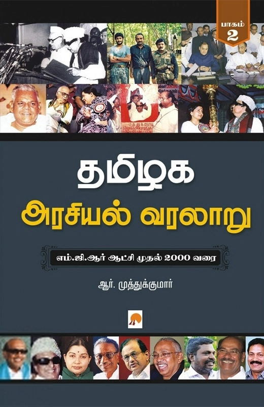 ஆர். முத்துக்குமார் எழுதிய தமிழக அரசியல் வரலாறு (பாகம் 2) - Book Cover