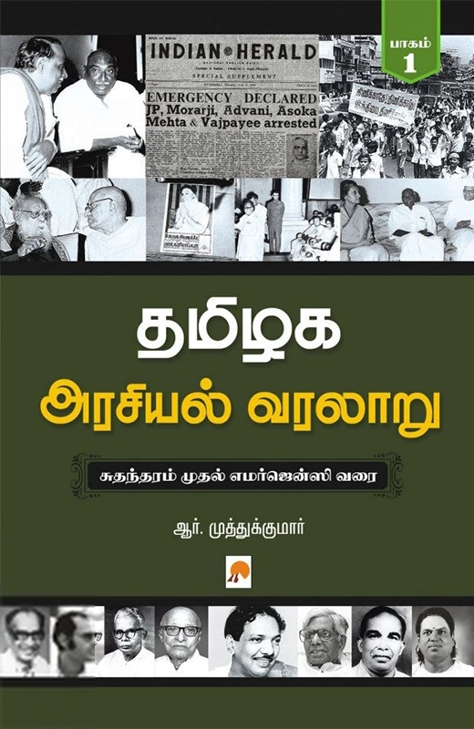 ஆர். முத்துக்குமார் எழுதிய தமிழக அரசியல் வரலாறு (பாகம் 1) - Book Cover