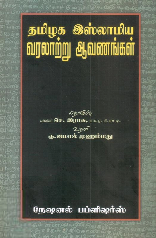 கு. ஜமால் முஹம்மது எழுதிய தமிழக இஸ்லாமிய வரலாற்று ஆவணங்கள் - Book Cover