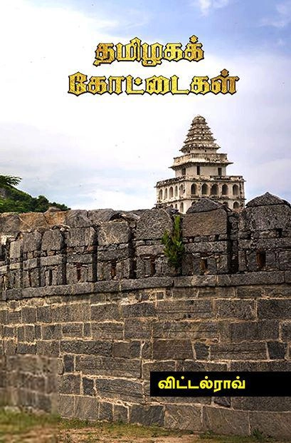 விட்டல் ராவ் எழுதிய தமிழகக் கோட்டைகள் - Book Cover