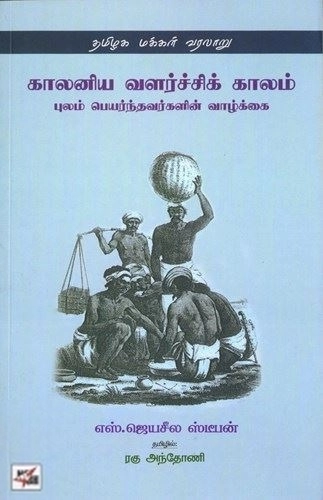 எஸ். ஜெயசீல ஸ்டீபன் எழுதிய தமிழக மக்கள் வரலாறு: காலனிய வளர்ச்சிக் காலம் - Book Cover