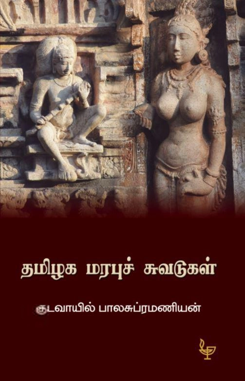 குடவாயில் பாலசுப்ரமணியம் எழுதிய தமிழக மரபுச் சுவடுகள் - Book Cover