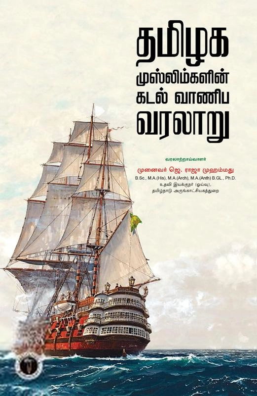முனைவர் ஜெ. ராஜா முஹம்மது எழுதிய தமிழக முஸ்லிம்களின் கடல் வாணிப வரலாறு - Book Cover