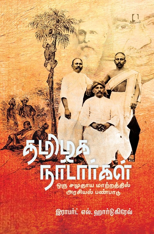 இராபர்ட் டி. ஹார்டுகிரேவ் எழுதிய தமிழக நாடார்கள் - Book Cover