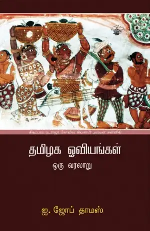 ஐ. ஜோப் தாமஸ் எழுதிய தமிழக ஓவியங்கள் - Book Cover