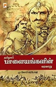 மு. கோபி சரபோஜி எழுதிய தமிழகப் பாளையங்களின் வரலாறு - Book Cover