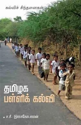ச. சீ. ராஜகோபாலன் எழுதிய தமிழக பள்ளிக் கல்வி - Book Cover