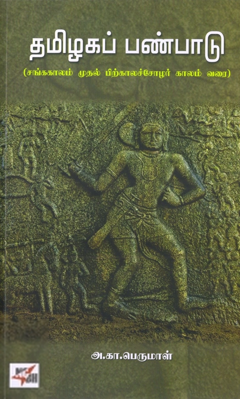 அ. கா. பெருமாள் எழுதிய தமிழகப் பண்பாடு - Book Cover
